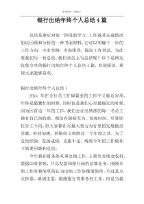 银行出纳年终个人总结4篇