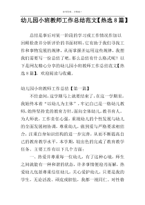 幼儿园小班教师工作总结范文【热选8篇】