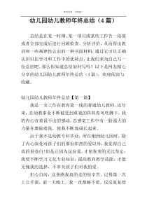 幼儿园幼儿教师年终总结（4篇）