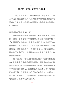 我想对你说【参考4篇】