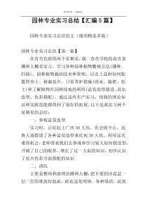 园林专业实习总结【汇编5篇】