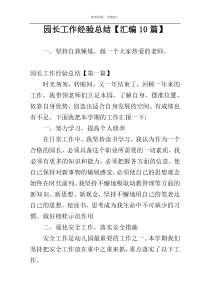 园长工作经验总结【汇编10篇】