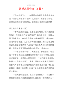 四季之美作文（5篇）