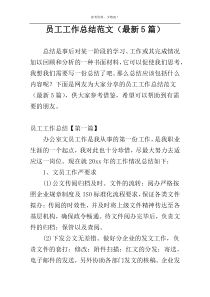 员工工作总结范文（最新5篇）