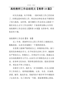 高校教师工作总结范文【推荐10篇】