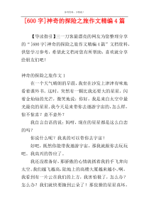 [600字]神奇的探险之旅作文精编4篇