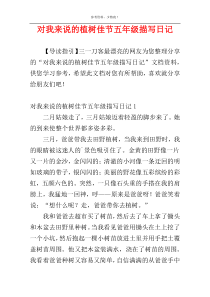 对我来说的植树佳节五年级描写日记