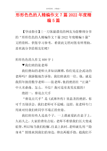 形形色色的人精编作文7篇2022年度精编5篇