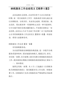 纳税服务工作总结范文【推荐5篇】