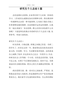 研究生个人总结5篇