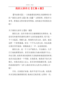我的父亲作文【汇集4篇】
