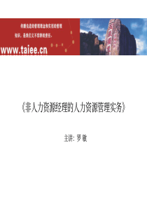 非人力资源经理的人力资源管理实务
