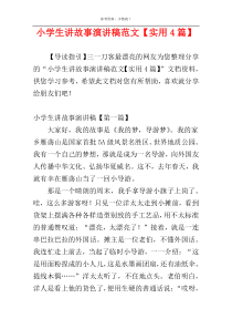 小学生讲故事演讲稿范文【实用4篇】