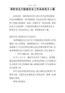 消防安全大检查安全工作总结范文4篇