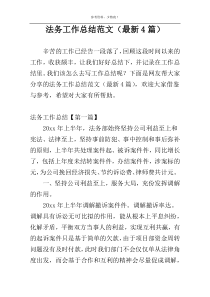 法务工作总结范文（最新4篇）