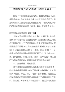 法制宣传月活动总结（通用4篇）