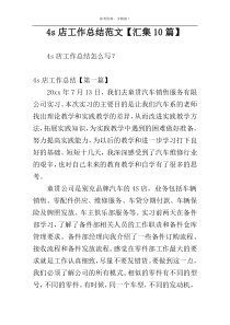 4s店工作总结范文【汇集10篇】