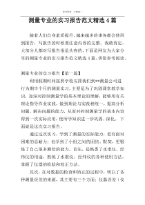 测量专业的实习报告范文精选4篇