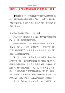实用让真情自然流露作文【热选5篇】