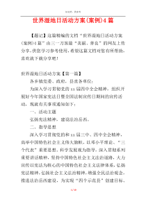 世界湿地日活动方案(案例)4篇