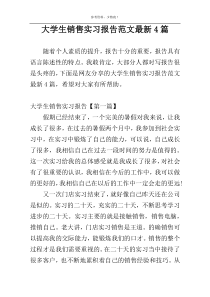 大学生销售实习报告范文最新4篇