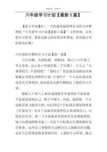 六年级学习计划【最新5篇】