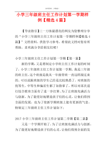 小学三年级班主任工作计划第一学期样例【精选4篇】