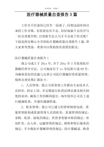 医疗器械质量自查报告3篇
