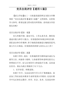 党员自我评价【通用5篇】