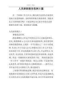 人员辞职报告范例5篇