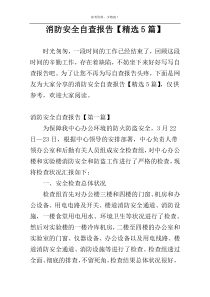 消防安全自查报告【精选5篇】