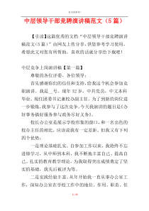 中层领导干部竞聘演讲稿范文（5篇）