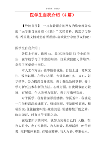 医学生自我介绍（4篇）