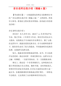 音乐老师自我介绍（精编4篇）