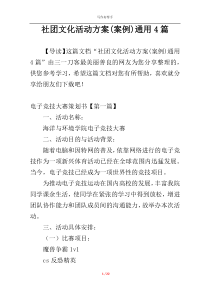 社团文化活动方案(案例)通用4篇