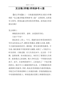 发言稿(样稿)样例参考4篇