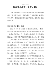 同学聚会感言（最新4篇）