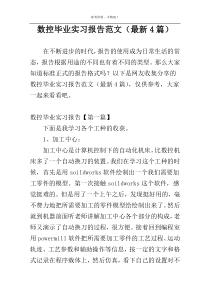 数控毕业实习报告范文（最新4篇）