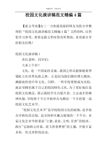 校园文化演讲稿范文精编4篇