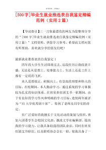 [500字]毕业生就业推选表自我鉴定精编范例（实用2篇）