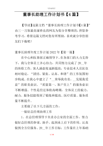 董事长助理工作计划书【4篇】