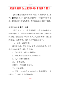 演讲比赛活动方案(案例)【精编5篇】