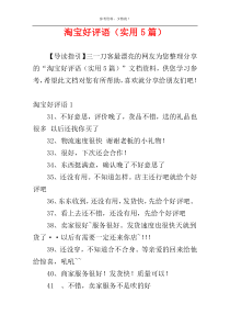 淘宝好评语（实用5篇）