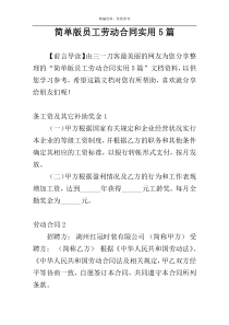简单版员工劳动合同实用5篇