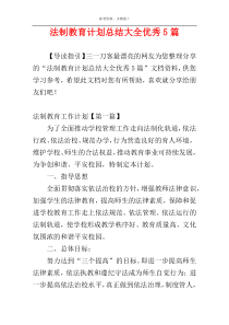 法制教育计划总结大全优秀5篇