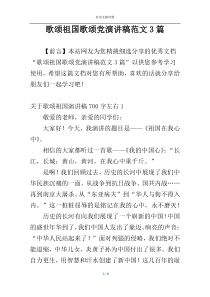 歌颂祖国歌颂党演讲稿范文3篇