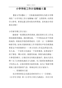 小学学校工作计划精编5篇