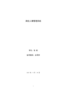 高校人事管理系统实践报告