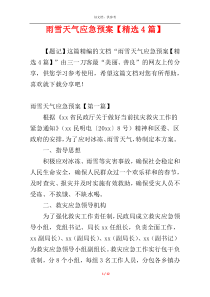 雨雪天气应急预案【精选4篇】