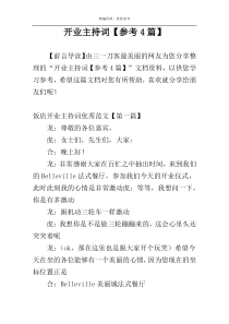 开业主持词【参考4篇】